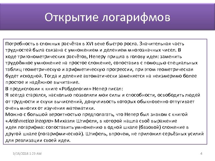 Открытие логарифмов Потребность в сложных расчётах в XVI веке быстро росла. Значительная часть трудностей