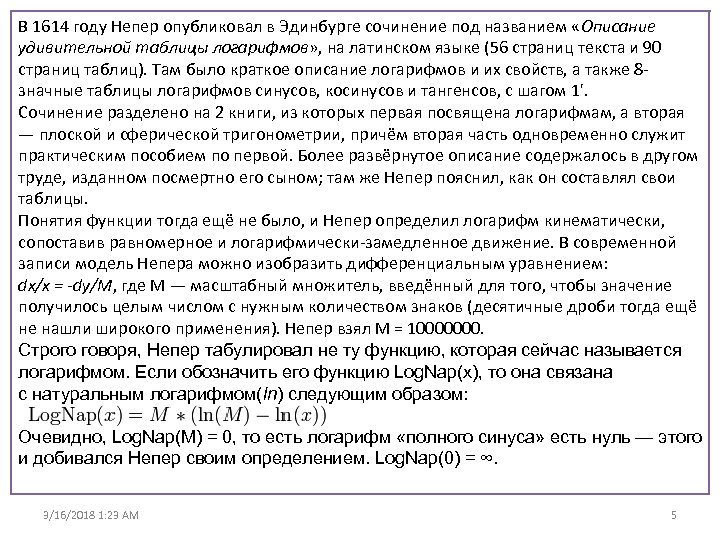 В 1614 году Непер опубликовал в Эдинбурге сочинение под названием «Описание удивительной таблицы логарифмов»