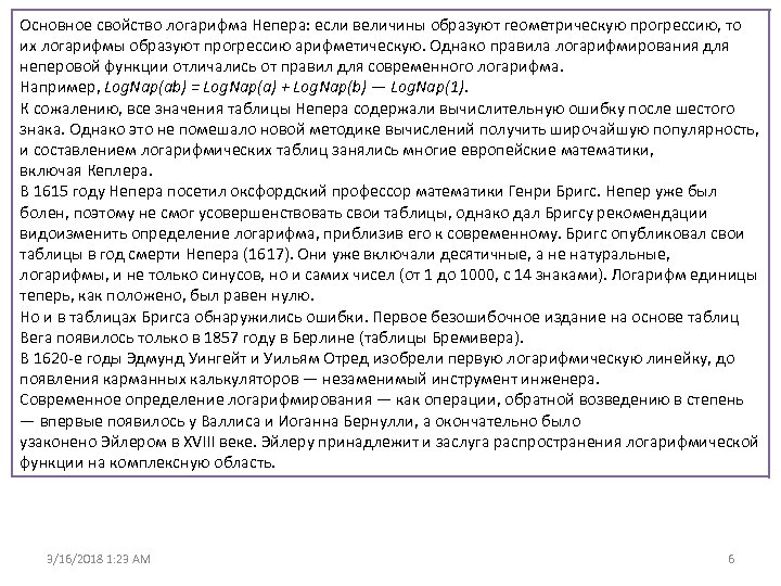 Основное свойство логарифма Непера: если величины образуют геометрическую прогрессию, то их логарифмы образуют прогрессию