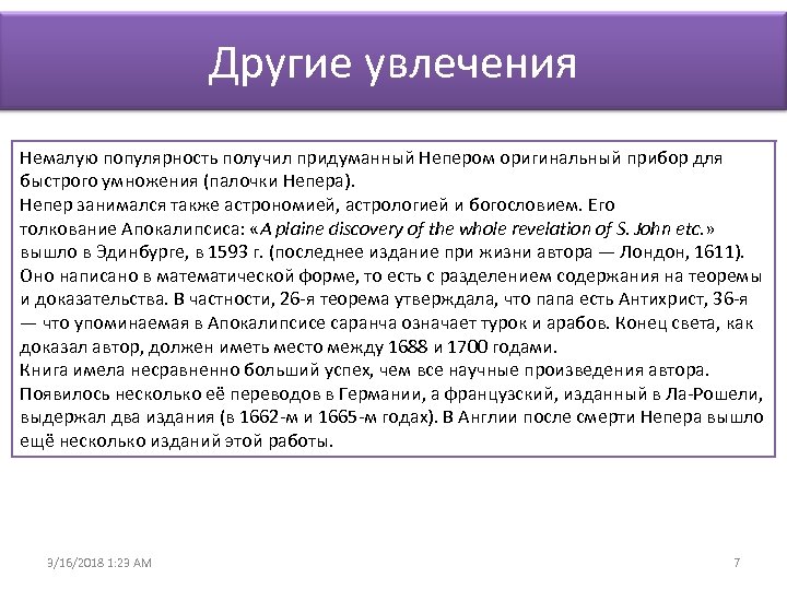 Другие увлечения Немалую популярность получил придуманный Непером оригинальный прибор для быстрого умножения (палочки Непера).