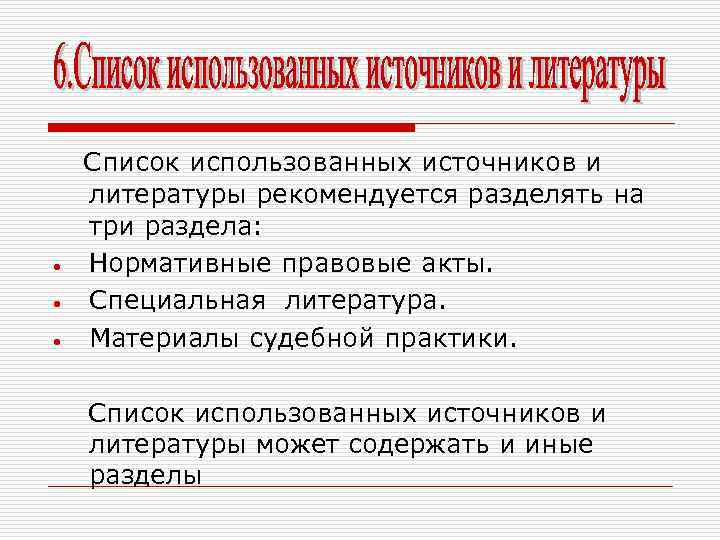  • • • Список использованных источников и литературы рекомендуется разделять на три раздела: