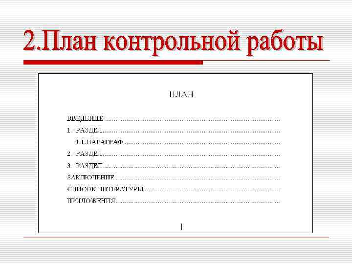 План содержания работы