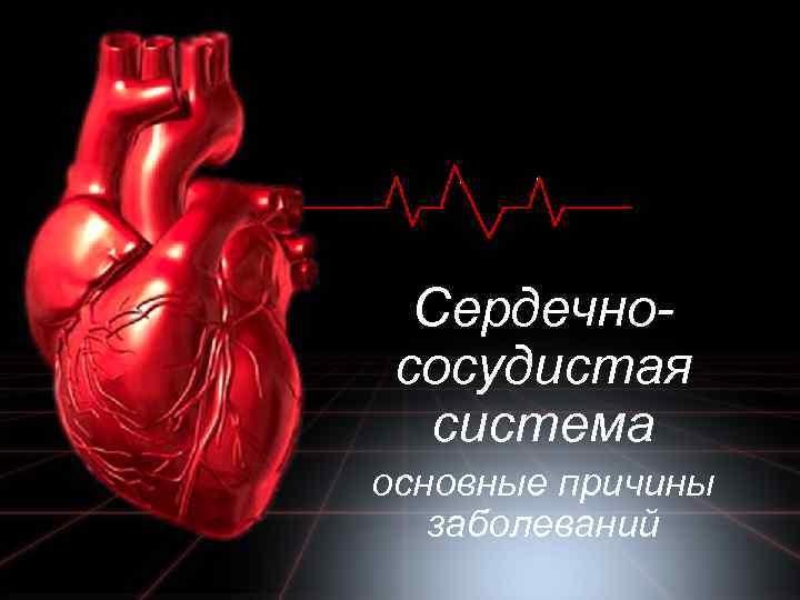 Сердечнососудистая система основные причины заболеваний 