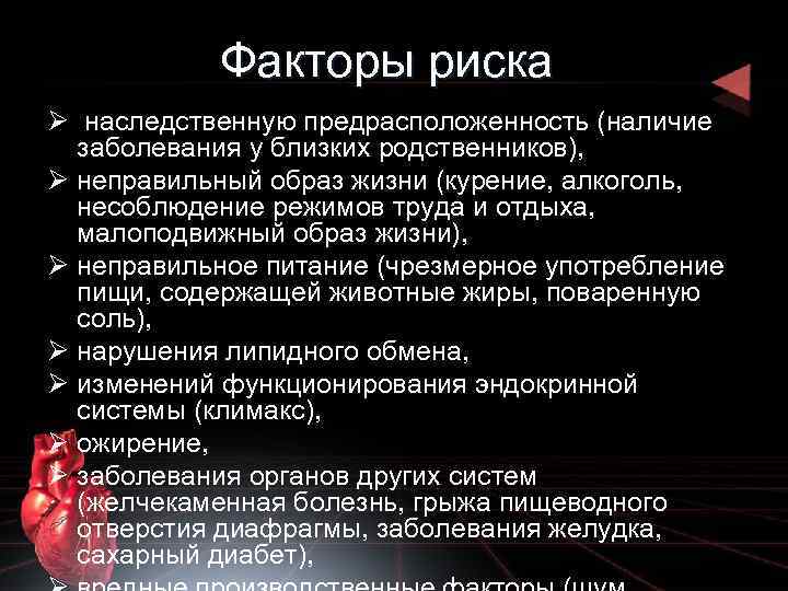Факторы риска Ø наследственную предрасположенность (наличие заболевания у близких родственников), Ø неправильный образ жизни