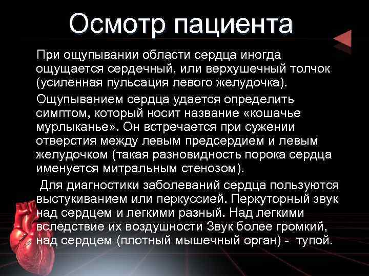 Осмотр пациента При ощупывании области сердца иногда ощущается сердечный, или верхушечный толчок (усиленная пульсация
