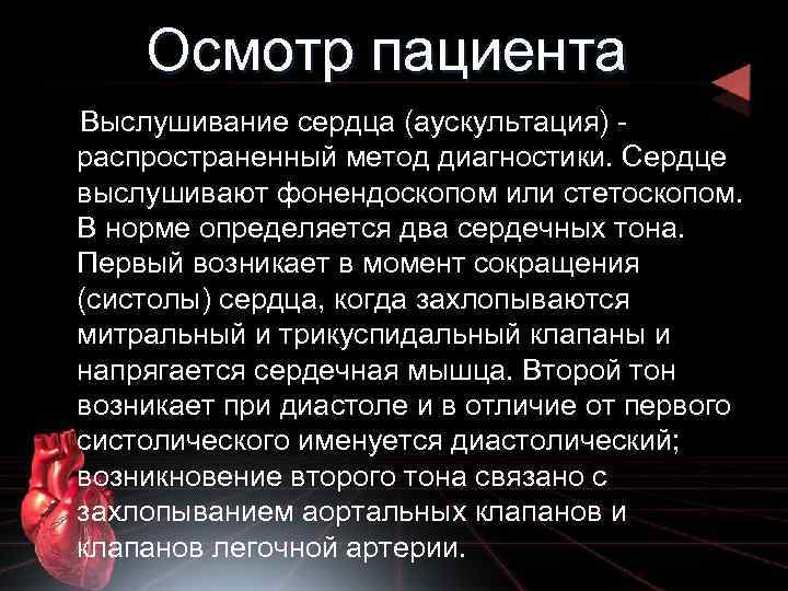 Осмотр пациента Выслушивание сердца (аускультация) распространенный метод диагностики. Сердце выслушивают фонендоскопом или стетоскопом. В