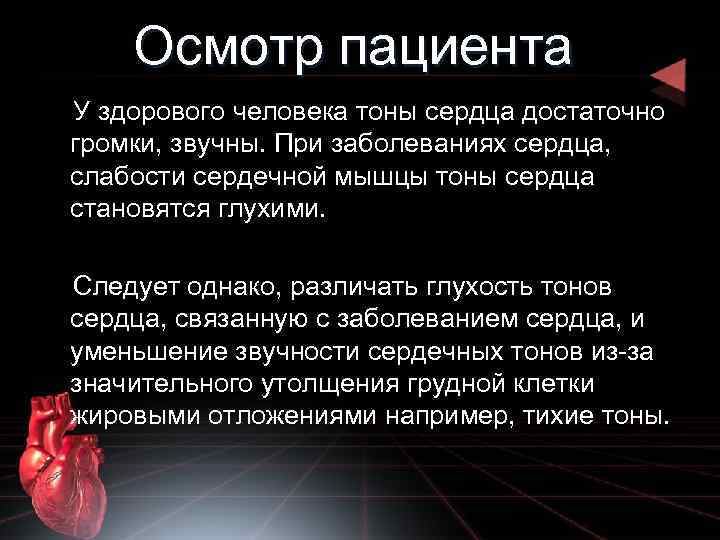 Осмотр пациента У здорового человека тоны сердца достаточно громки, звучны. При заболеваниях сердца, слабости