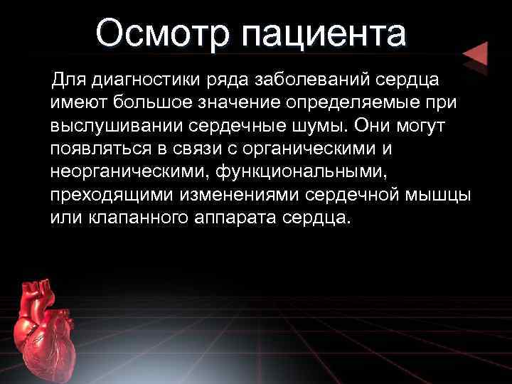 Осмотр пациента Для диагностики ряда заболеваний сердца имеют большое значение определяемые при выслушивании сердечные
