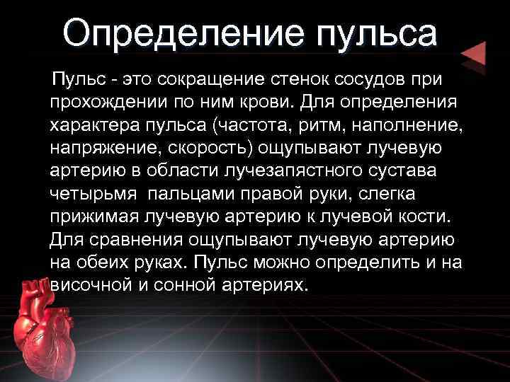 Определение пульса Пульс - это сокращение стенок сосудов при прохождении по ним крови. Для