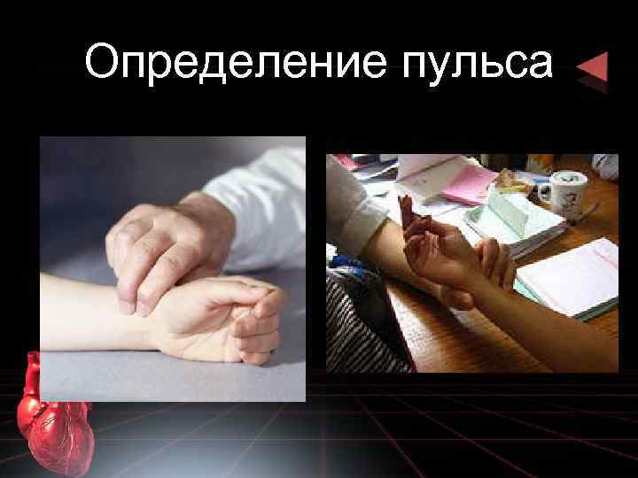 Определение пульса 