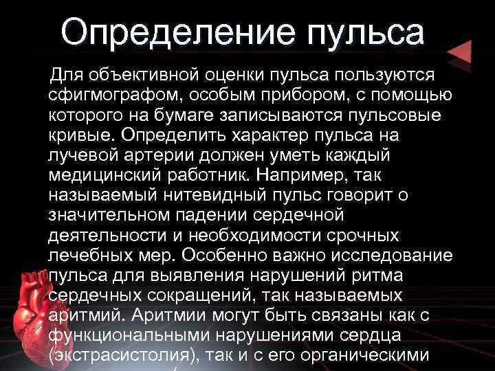 Определение пульса Для объективной оценки пульса пользуются сфигмографом, особым прибором, с помощью которого на