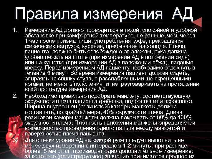 Правила измерения АД 1. 2. 3. Измерение АД должно проводиться в тихой, спокойной и