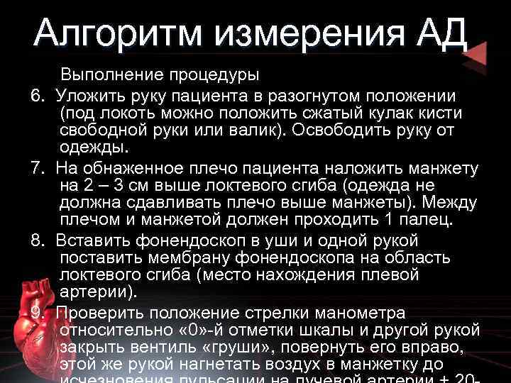 Алгоритм измерения АД 6. 7. 8. 9. Выполнение процедуры Уложить руку пациента в разогнутом
