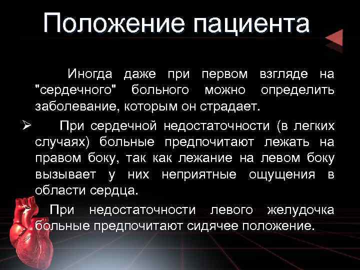 Положение пациента Иногда даже при первом взгляде на 