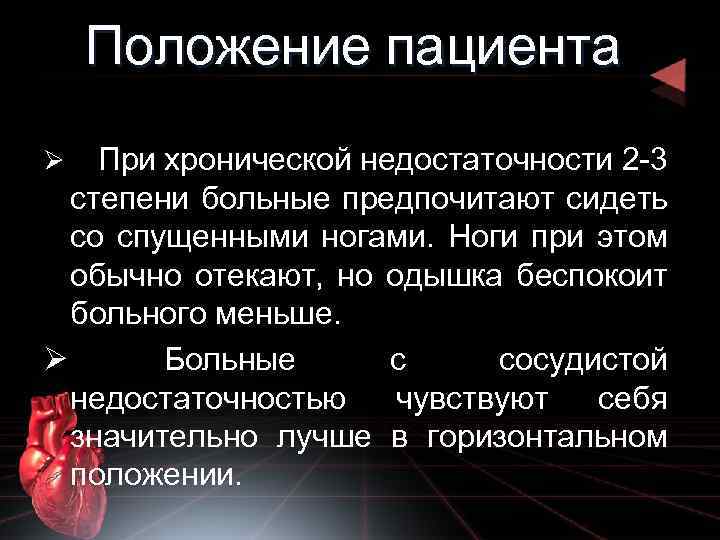 Положение пациента При хронической недостаточности 2 -3 степени больные предпочитают сидеть со спущенными ногами.