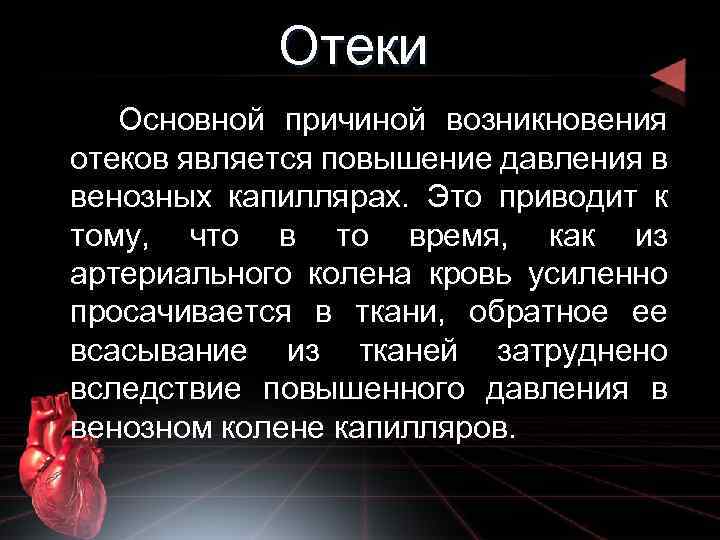 Отеки Основной причиной возникновения отеков является повышение давления в венозных капиллярах. Это приводит к