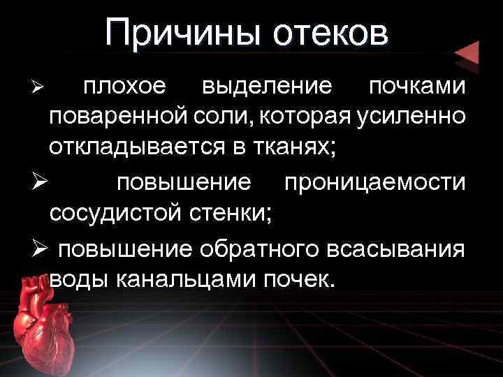 Причины отеков плохое выделение почками поваренной соли, которая усиленно откладывается в тканях; Ø повышение