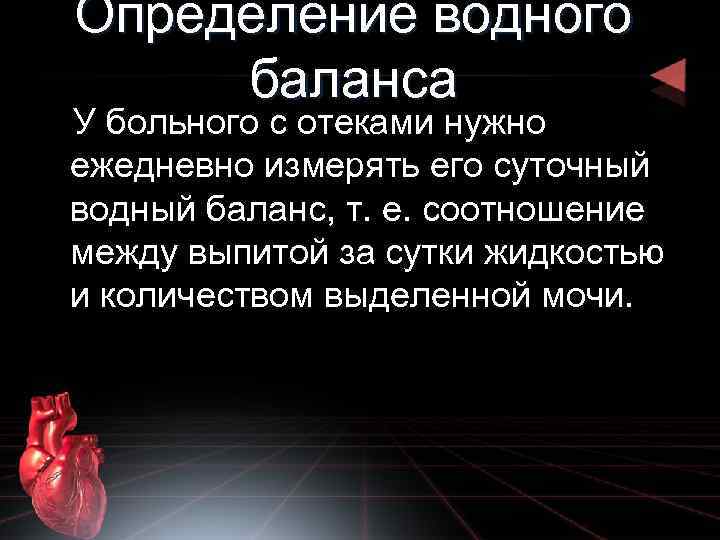 Определение водного баланса пациента