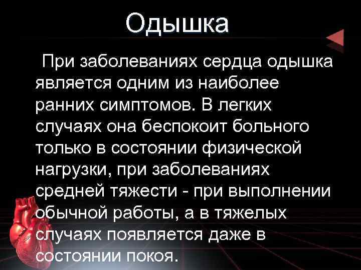 Одышка При заболеваниях сердца одышка является одним из наиболее ранних симптомов. В легких случаях