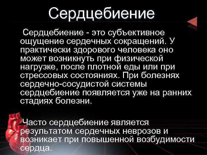 Сердцебиение это. Сердцебиение. Ощущение сердцебиения причины. Сердцебиение при заболеваниях сердечно сосудистой системы. Пульс при заболеваниях сердца.