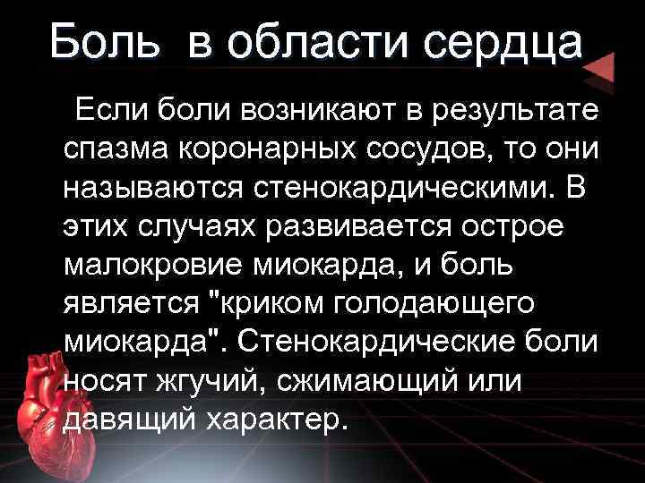 Боль в области сердца Если боли возникают в результате спазма коронарных сосудов, то они