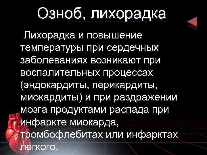 Озноб, лихорадка Лихорадка и повышение температуры при сердечных заболеваниях возникают при воспалительных процессах (эндокардиты,