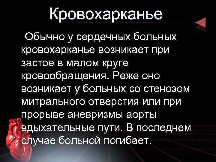 Кровохарканье Обычно у сердечных больных кровохарканье возникает при застое в малом круге кровообращения. Реже