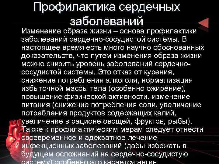Профилактика сердечных заболеваний Изменение образа жизни – основа профилактики заболеваний сердечно-сосудистой системы. В настоящее