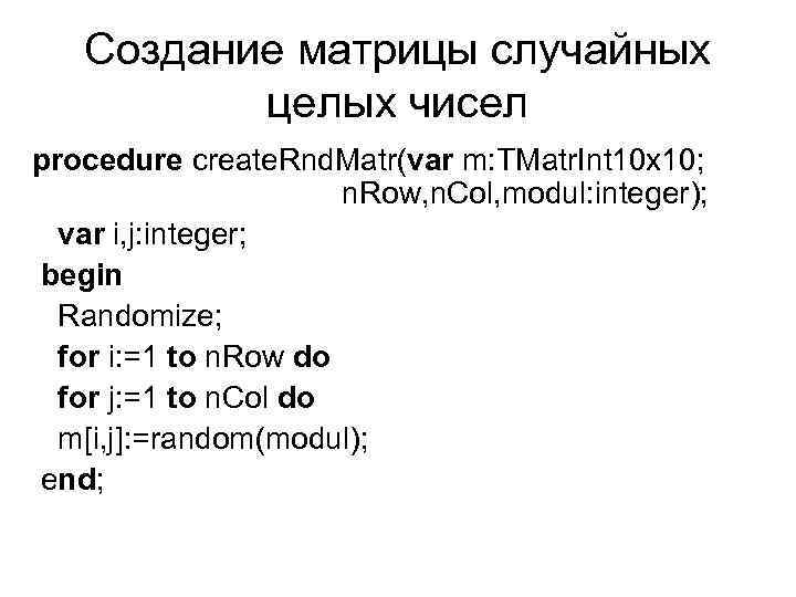 Создание матрицы случайных целых чисел procedure create. Rnd. Matr(var m: TMatr. Int 10 x