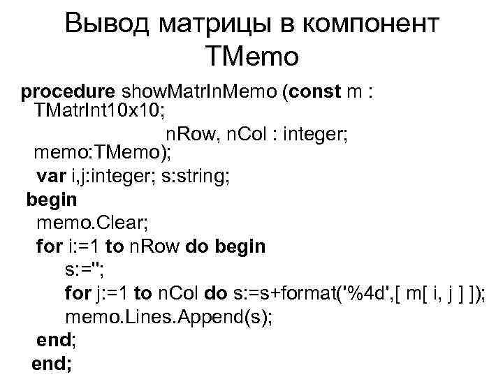 Вывод матрицы в компонент TMemo procedure show. Matr. In. Memo (const m : TMatr.