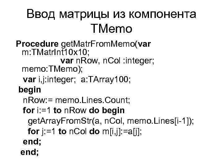 Ввод матрицы из компонента TMemo Procedure get. Matr. From. Memo(var m: TMatr. Int 10