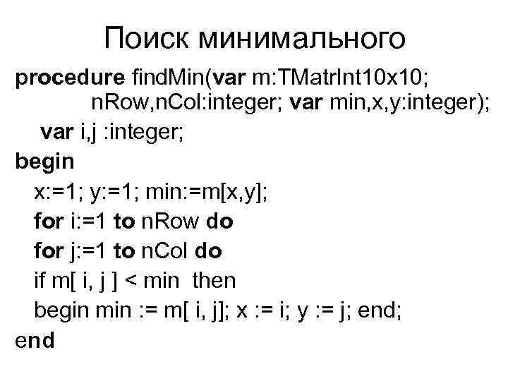 Поиск минимального procedure find. Min(var m: TMatr. Int 10 x 10; n. Row, n.