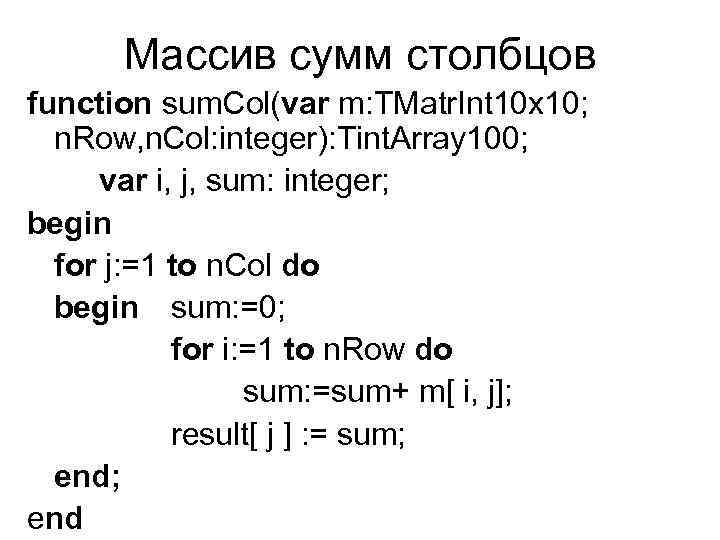 Массив сумм столбцов function sum. Col(var m: TMatr. Int 10 x 10; n. Row,