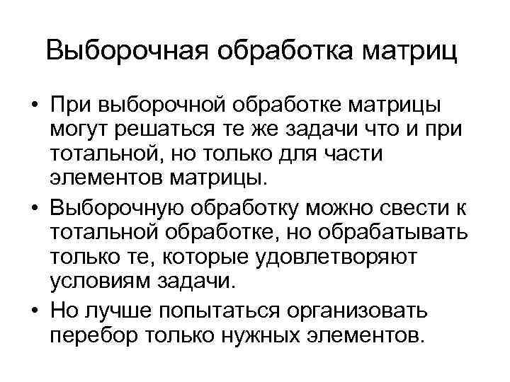 Выборочная обработка матриц • При выборочной обработке матрицы могут решаться те же задачи что