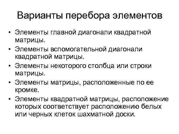 Варианты перебора элементов • Элементы главной диагонали квадратной матрицы. • Элементы вспомогательной диагонали квадратной