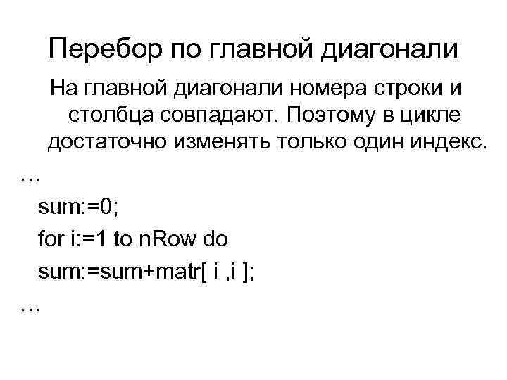 Перебор по главной диагонали На главной диагонали номера строки и столбца совпадают. Поэтому в