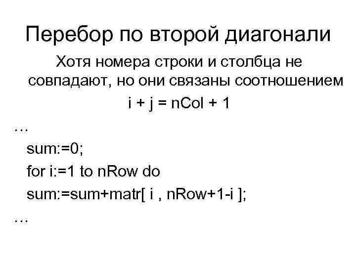 Перебор по второй диагонали Хотя номера строки и столбца не совпадают, но они связаны
