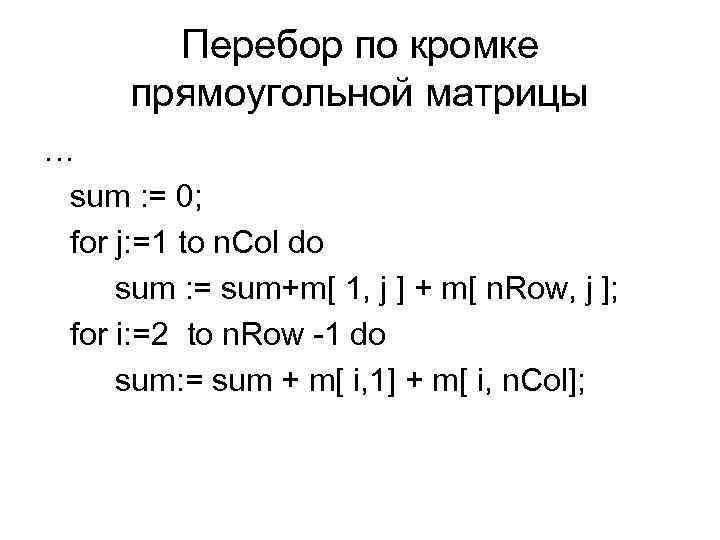 Перебор по кромке прямоугольной матрицы … sum : = 0; for j: =1 to