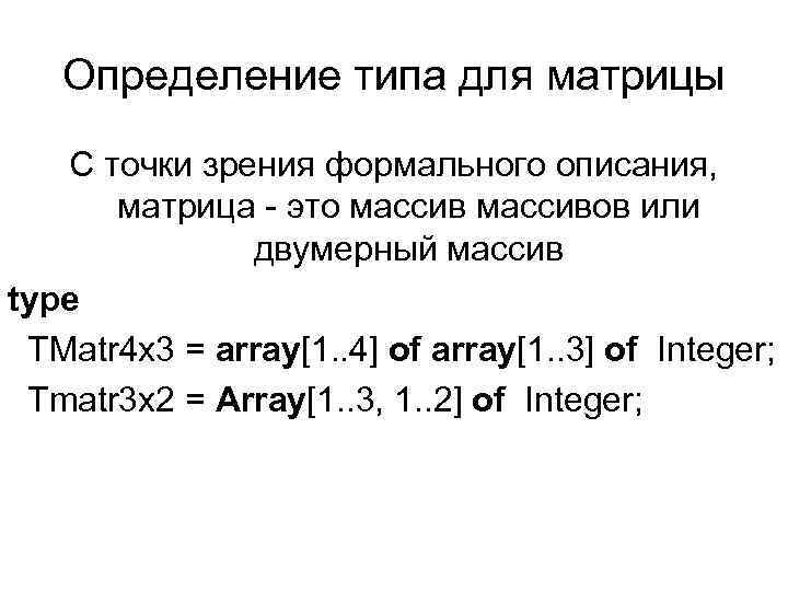 Определение типа для матрицы С точки зрения формального описания, матрица - это массивов или