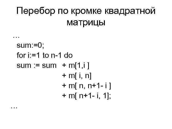 Перебор по кромке квадратной матрицы … sum: =0; for i: =1 to n-1 do