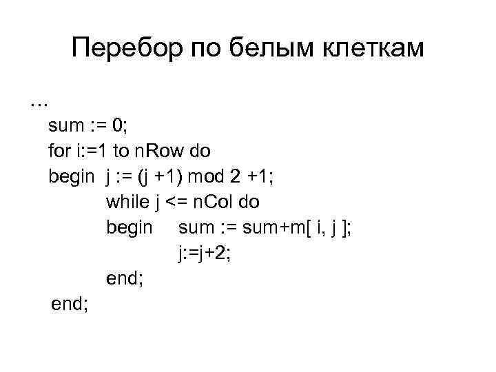 Перебор по белым клеткам … sum : = 0; for i: =1 to n.