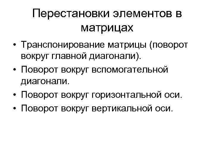 Перестановки элементов в матрицах • Транспонирование матрицы (поворот вокруг главной диагонали). • Поворот вокруг