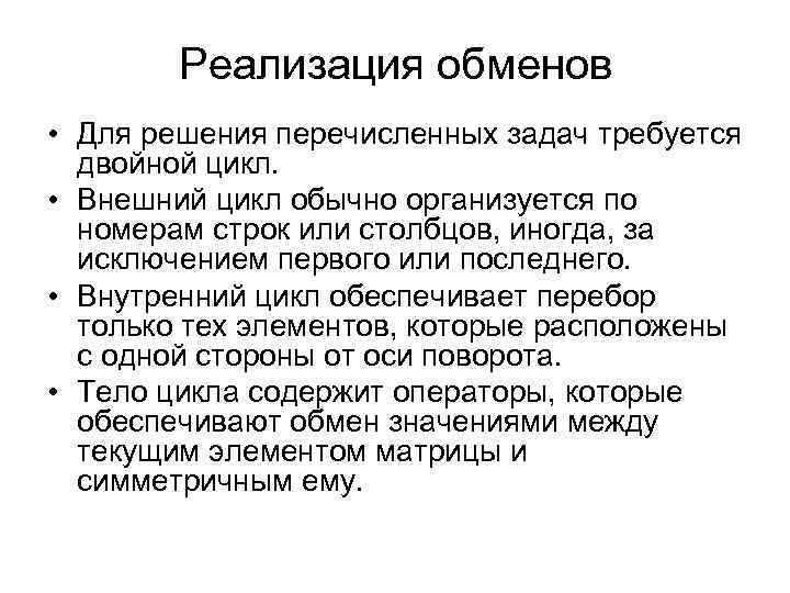 Реализация обменов • Для решения перечисленных задач требуется двойной цикл. • Внешний цикл обычно
