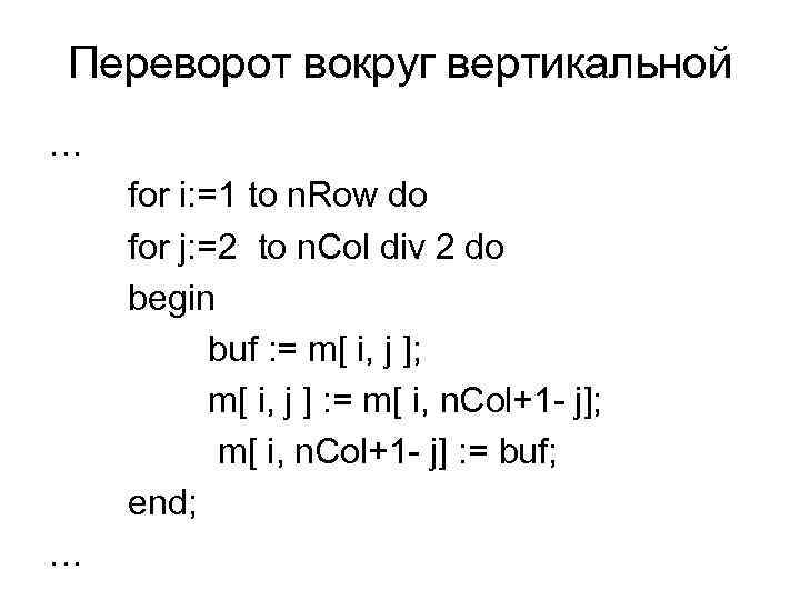 Переворот вокруг вертикальной … for i: =1 to n. Row do for j: =2