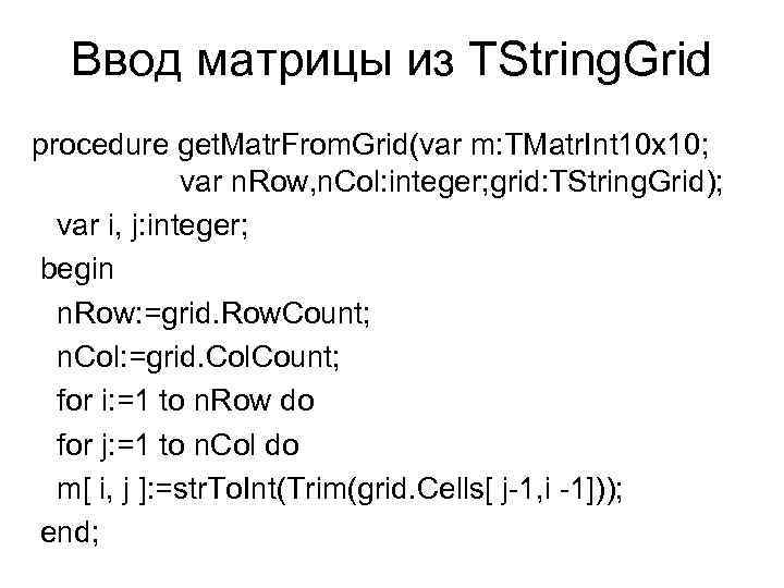 Ввод матрицы из TString. Grid procedure get. Matr. From. Grid(var m: TMatr. Int 10