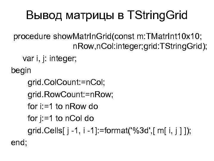 Вывод матрицы в TString. Grid procedure show. Matr. In. Grid(const m: TMatr. Int 10