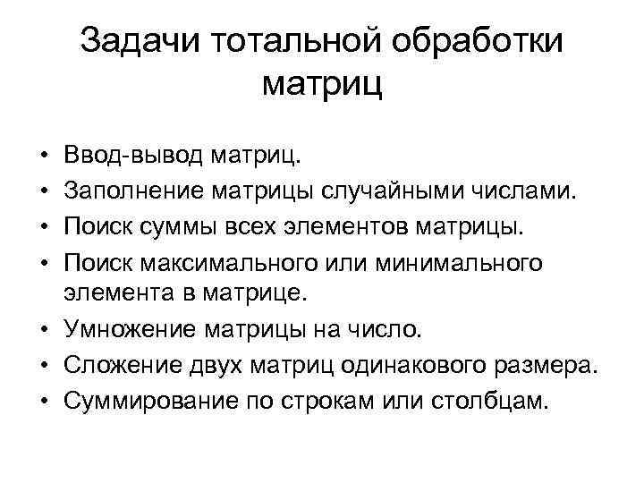 Задачи тотальной обработки матриц • • Ввод-вывод матриц. Заполнение матрицы случайными числами. Поиск суммы