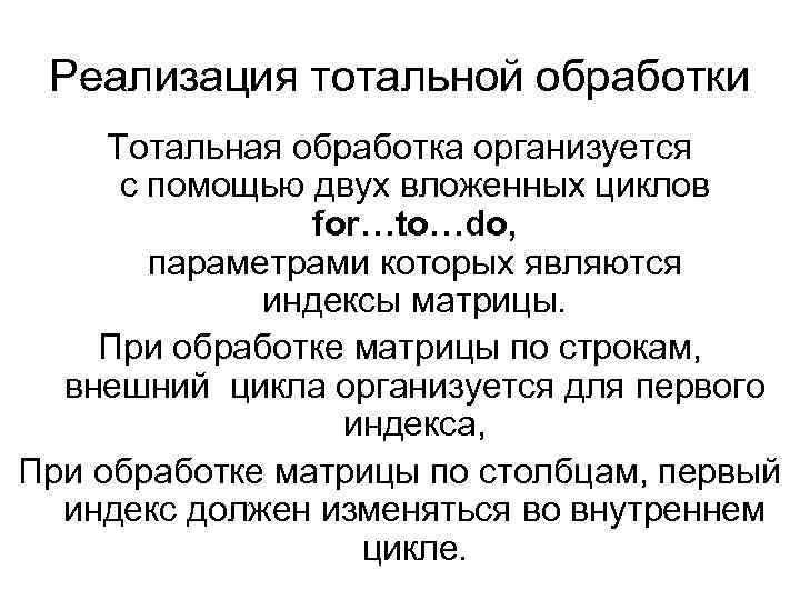 Реализация тотальной обработки Тотальная обработка организуется с помощью двух вложенных циклов for…to…do, параметрами которых