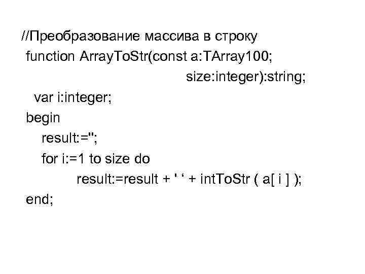 //Преобразование массива в строку function Array. To. Str(const a: TArray 100; size: integer): string;