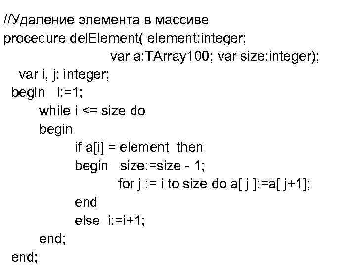 //Удаление элемента в массиве procedure del. Element( element: integer; var a: TArray 100; var